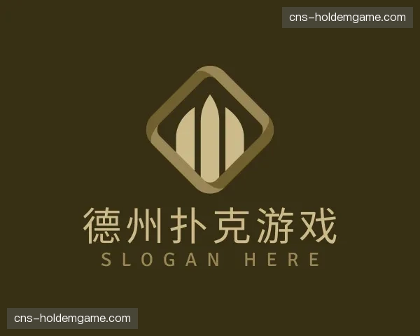 认识德州扑克游戏